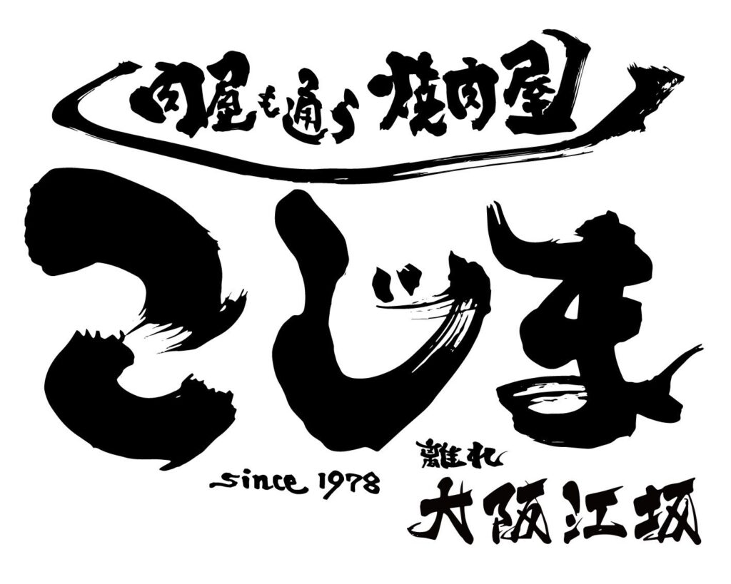 焼肉こじま 大阪江坂